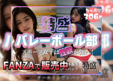 特盛バレーボール部 スポーツ女子は性欲が強い！【FANZA R18】